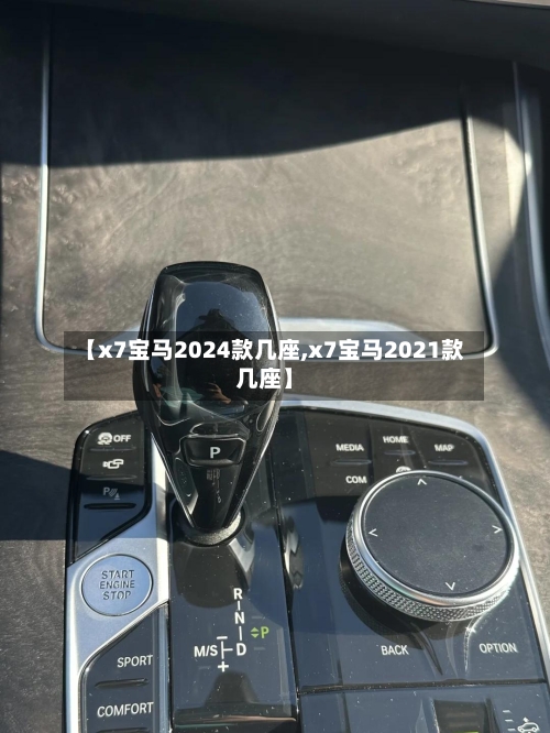 【x7宝马2024款几座,x7宝马2021款几座】-第2张图片