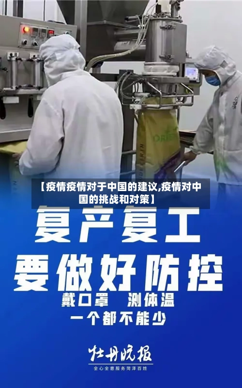 【疫情疫情对于中国的建议,疫情对中国的挑战和对策】-第2张图片