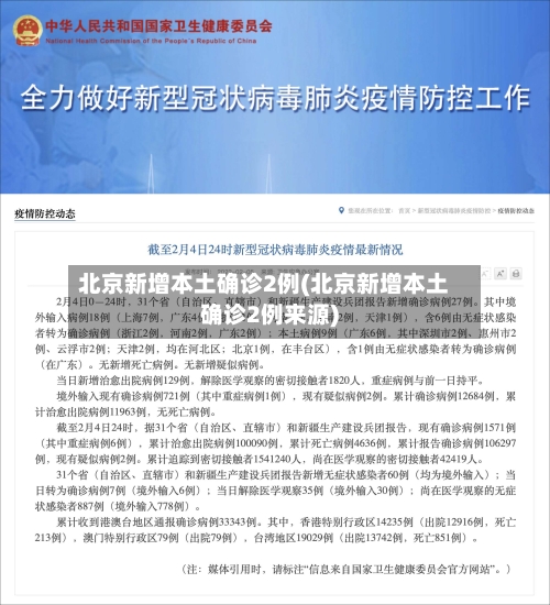 北京新增本土确诊2例(北京新增本土确诊2例来源)-第3张图片
