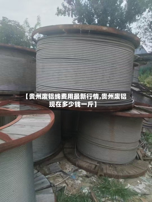 【贵州废铝线费用最新行情,贵州废铝现在多少钱一斤】-第3张图片