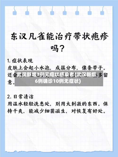 武汉新增7例无症状感染者(武汉新增6例确诊10例无症状)-第1张图片