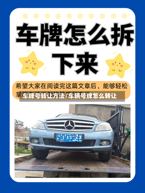 车牌号转让方法/车辆号牌怎么转让-第1张图片