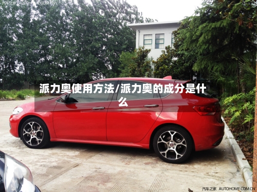 派力奥使用方法/派力奥的成分是什么-第1张图片