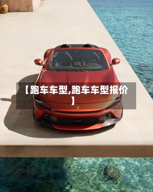 【跑车车型,跑车车型报价】-第3张图片