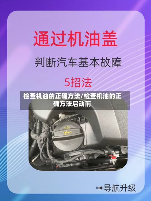 检查机油的正确方法/检查机油的正确方法启动前-第2张图片