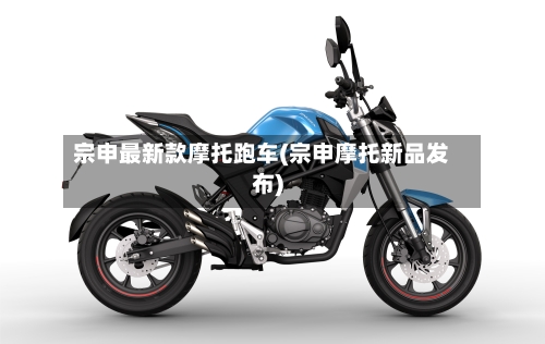 宗申最新款摩托跑车(宗申摩托新品发布)-第1张图片