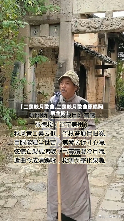 【二泉映月歌曲,二泉映月歌曲原唱阿炳全段】-第2张图片