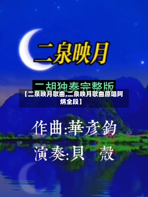 【二泉映月歌曲,二泉映月歌曲原唱阿炳全段】-第3张图片