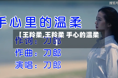 【王羚柔,王羚柔 手心的温柔】-第2张图片