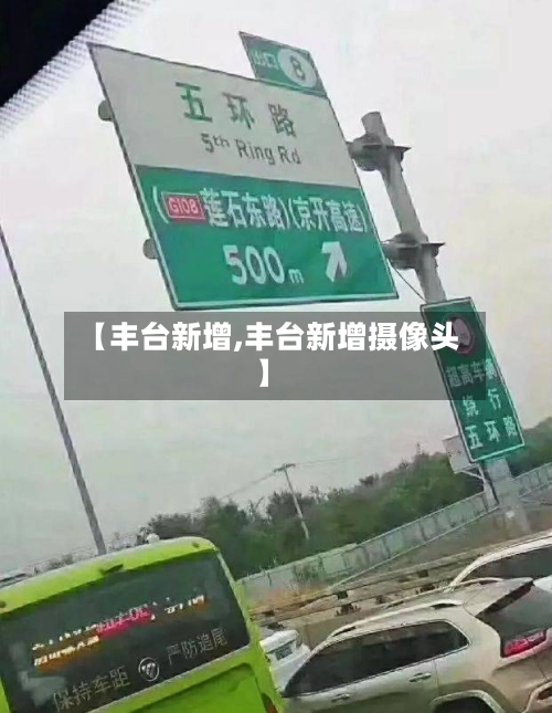 【丰台新增,丰台新增摄像头】-第2张图片