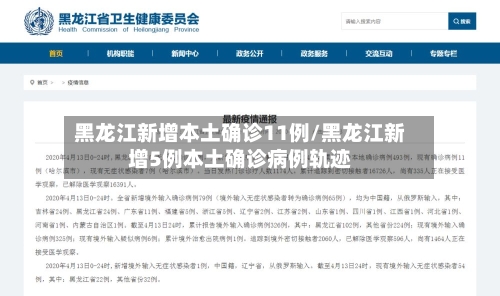 黑龙江新增本土确诊11例/黑龙江新增5例本土确诊病例轨迹-第1张图片