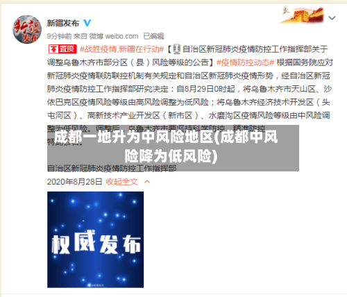 成都一地升为中风险地区(成都中风险降为低风险)-第1张图片