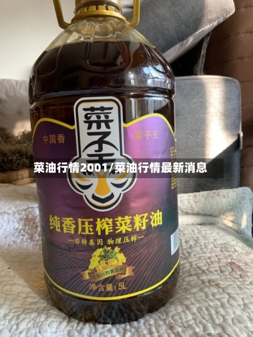 菜油行情2001/菜油行情最新消息-第3张图片
