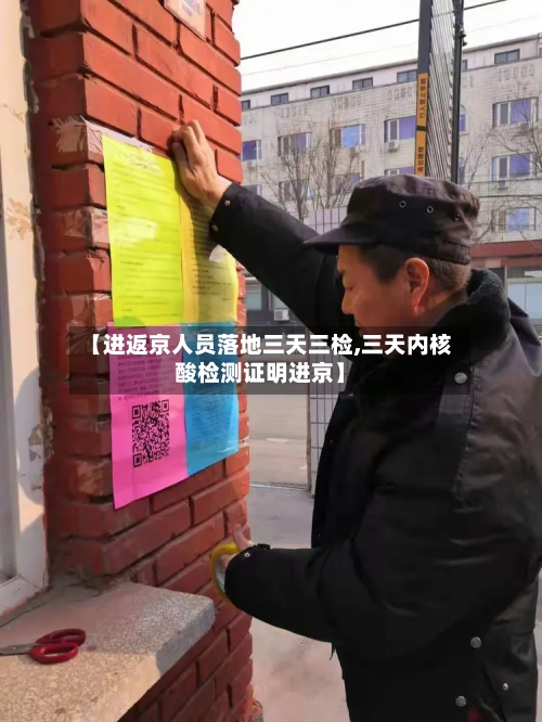 【进返京人员落地三天三检,三天内核酸检测证明进京】-第2张图片