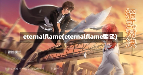eternalflame(eternalflame翻译)-第1张图片