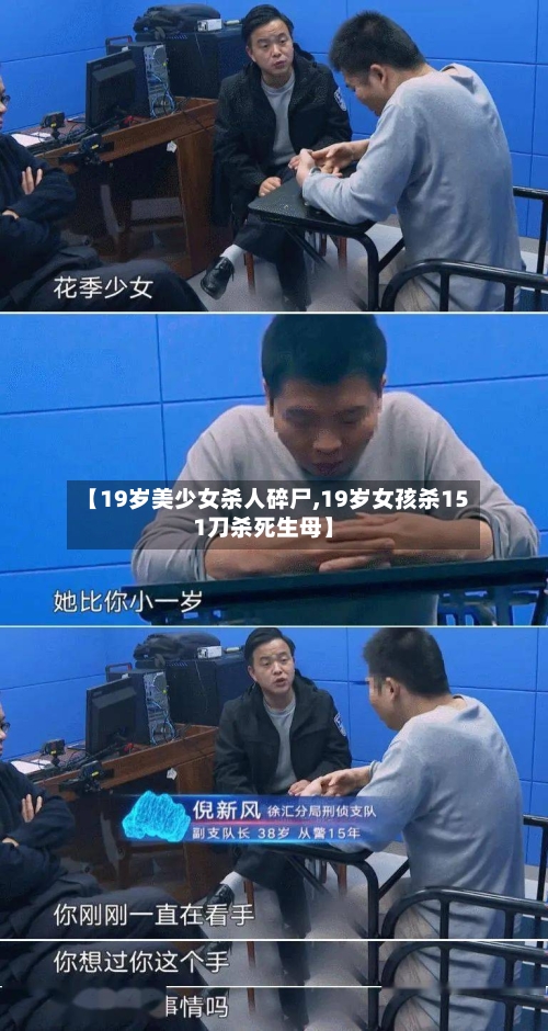 【19岁美少女杀人碎尸,19岁女孩杀151刀杀死生母】-第1张图片
