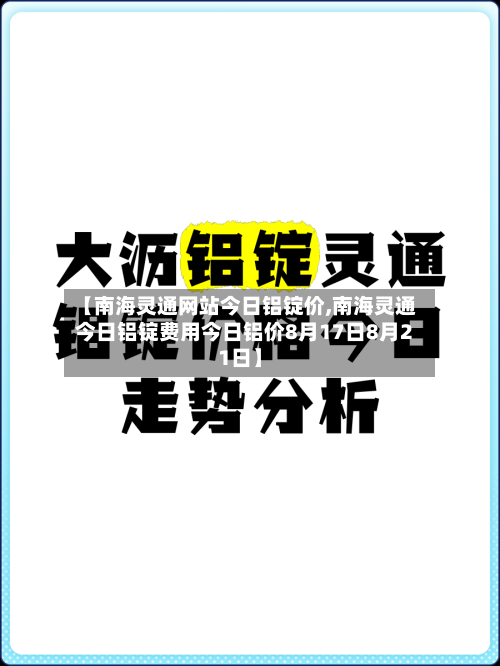 【南海灵通网站今日铝锭价,南海灵通今日铝锭费用今日铝价8月17日8月21日】-第1张图片