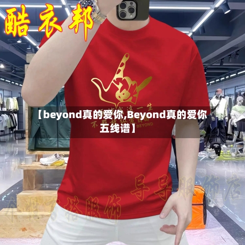 【beyond真的爱你,Beyond真的爱你五线谱】-第1张图片
