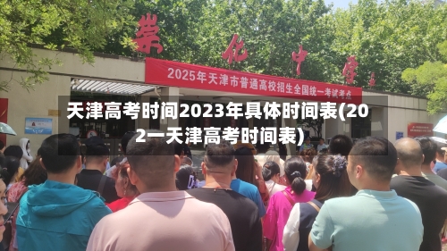 天津高考时间2023年具体时间表(202一天津高考时间表)-第1张图片