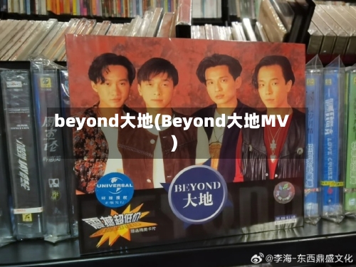 beyond大地(Beyond大地MV)-第1张图片