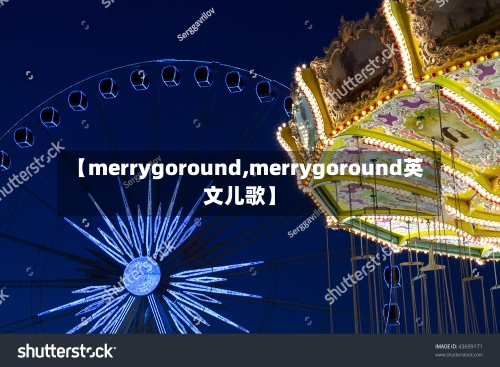 【merrygoround,merrygoround英文儿歌】-第1张图片