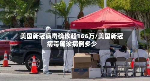 美国新冠病毒确诊超166万/美国新冠病毒确诊病例多少-第3张图片