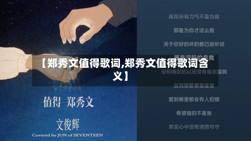 【郑秀文值得歌词,郑秀文值得歌词含义】-第2张图片