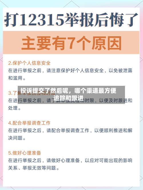 投诉提交了然后呢，哪个渠道最方便追踪和跟进-第1张图片