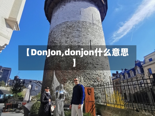 【DonJon,donjon什么意思】-第2张图片