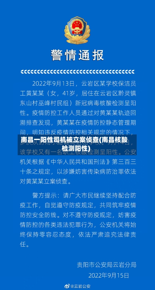 南昌一阳性司机被立案侦查(南昌核酸检测阳性)-第2张图片
