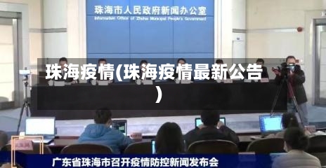 珠海疫情(珠海疫情最新公告)-第1张图片
