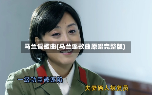 马兰谣歌曲(马兰谣歌曲原唱完整版)-第3张图片