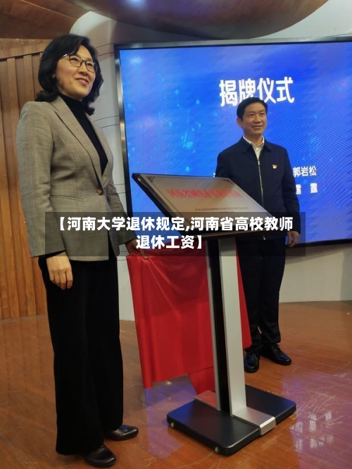 【河南大学退休规定,河南省高校教师退休工资】-第1张图片