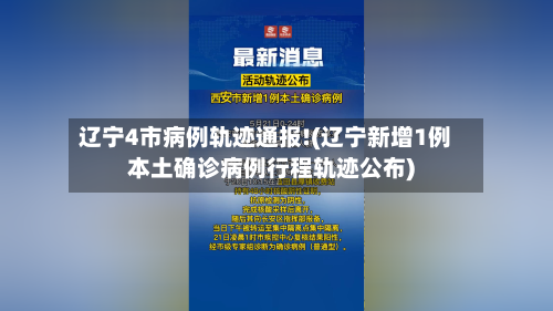 辽宁4市病例轨迹通报!(辽宁新增1例本土确诊病例行程轨迹公布)-第1张图片