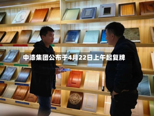 中漆集团公布于4月22日上午起复牌-第1张图片