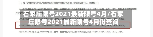 石家庄限号2021最新限号4月/石家庄限号2021最新限号4月份查询-第2张图片