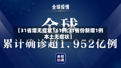 【31省增无症状161例,31省份新增1例本土无症状】-第1张图片