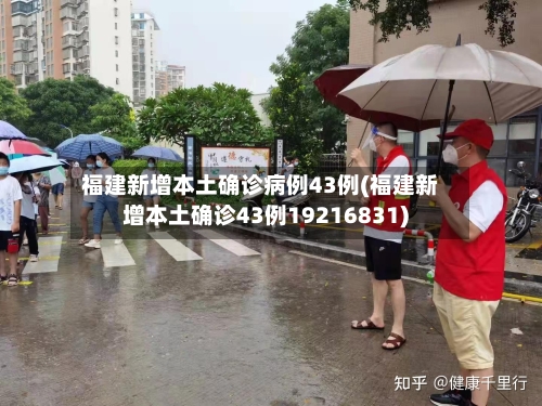 福建新增本土确诊病例43例(福建新增本土确诊43例19216831)-第2张图片