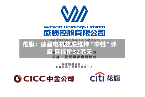 花旗：德昌电机控股维持“中性”评级 目标价32港元-第1张图片