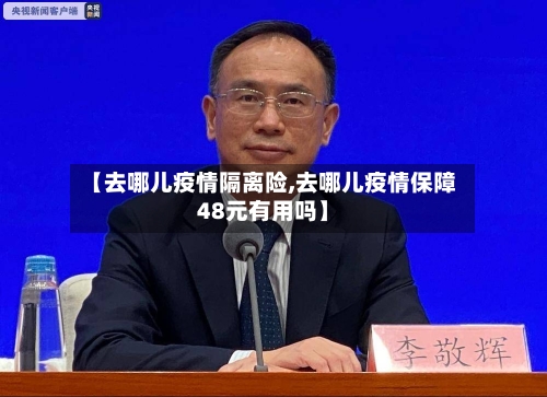 【去哪儿疫情隔离险,去哪儿疫情保障48元有用吗】-第1张图片