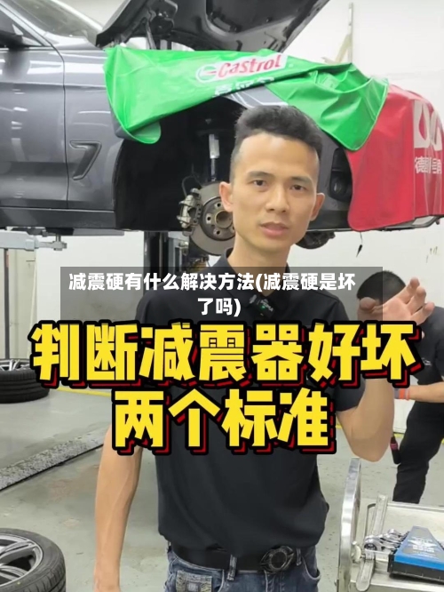 减震硬有什么解决方法(减震硬是坏了吗)-第3张图片