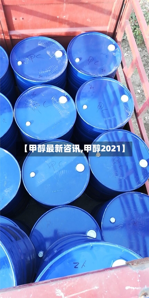 【甲醇最新咨讯,甲醇2021】-第2张图片