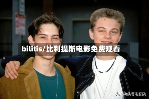 bilitis/比利提斯电影免费观看-第2张图片