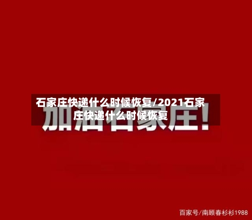 石家庄快递什么时候恢复/2021石家庄快递什么时候恢复-第2张图片