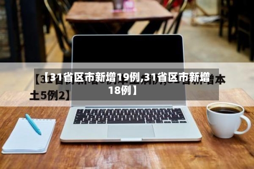【31省区市新增19例,31省区市新增18例】-第1张图片
