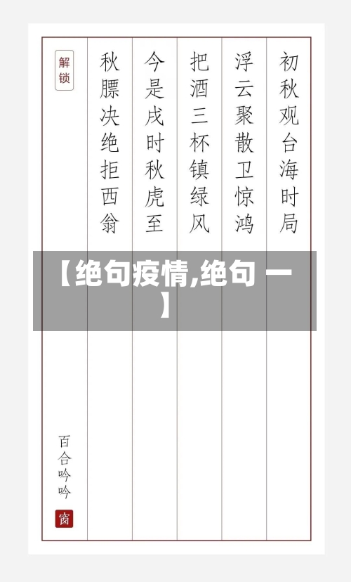 【绝句疫情,绝句 一】-第2张图片