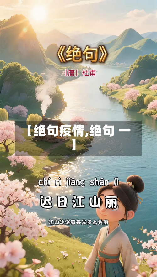 【绝句疫情,绝句 一】-第1张图片