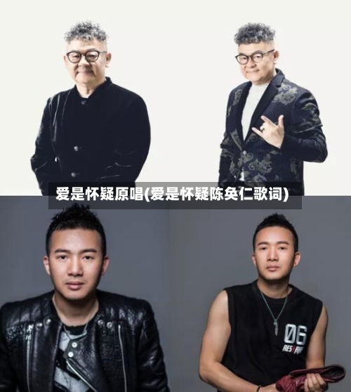 爱是怀疑原唱(爱是怀疑陈奂仁歌词)-第2张图片