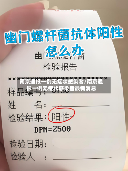 南京通报一例无症状感染者/南京通报一例无症状感染者最新消息-第1张图片