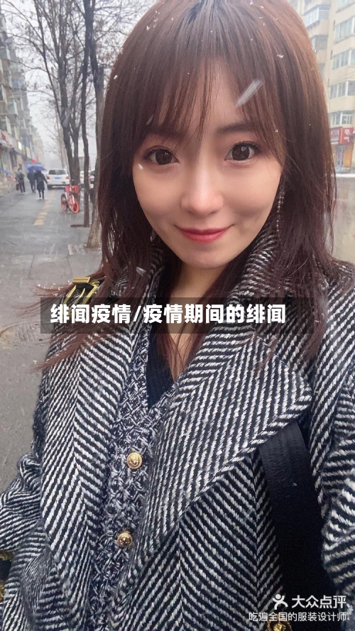 绯闻疫情/疫情期间的绯闻-第1张图片